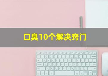 口臭10个解决窍门