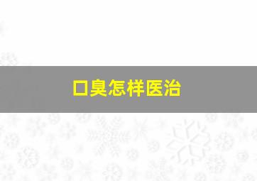 口臭怎样医治