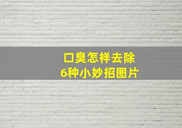 口臭怎样去除6种小妙招图片