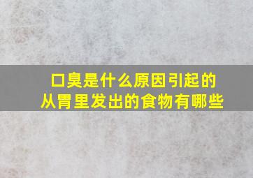 口臭是什么原因引起的从胃里发出的食物有哪些