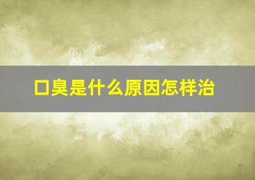 口臭是什么原因怎样治