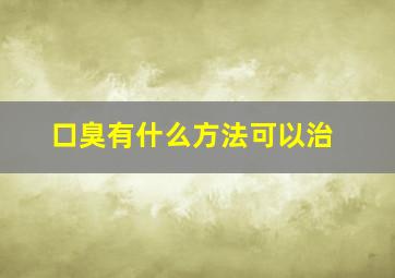 口臭有什么方法可以治