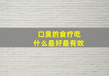 口臭的食疗吃什么最好最有效