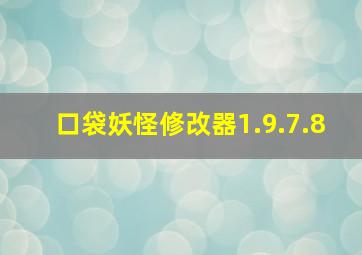 口袋妖怪修改器1.9.7.8