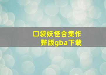 口袋妖怪合集作弊版gba下载