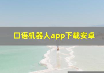 口语机器人app下载安卓