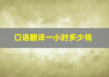 口语翻译一小时多少钱