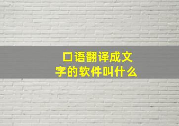 口语翻译成文字的软件叫什么