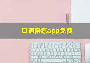 口语陪练app免费