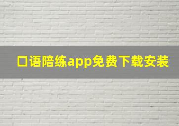 口语陪练app免费下载安装