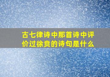 古七律诗中那首诗中评价过徐贲的诗句是什么