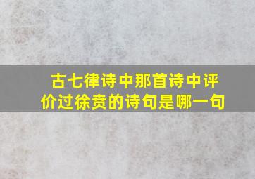 古七律诗中那首诗中评价过徐贲的诗句是哪一句