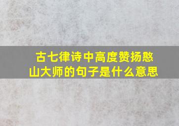 古七律诗中高度赞扬憨山大师的句子是什么意思