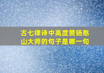 古七律诗中高度赞扬憨山大师的句子是哪一句