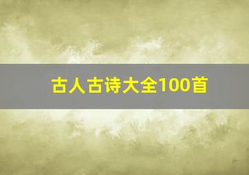 古人古诗大全100首