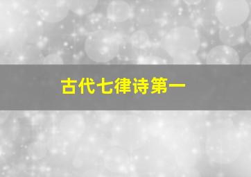 古代七律诗第一