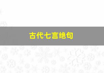 古代七言绝句