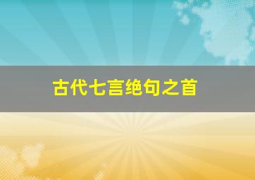 古代七言绝句之首