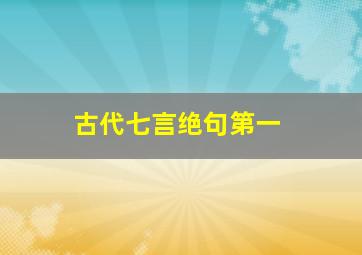 古代七言绝句第一