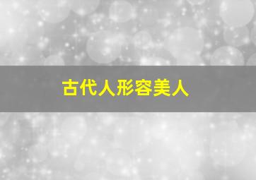 古代人形容美人