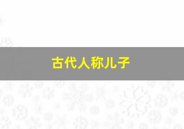 古代人称儿子