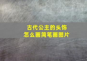 古代公主的头饰怎么画简笔画图片