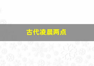 古代凌晨两点