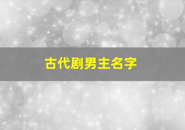 古代剧男主名字