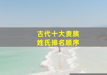 古代十大贵族姓氏排名顺序