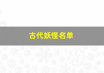 古代妖怪名单