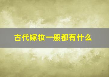 古代嫁妆一般都有什么