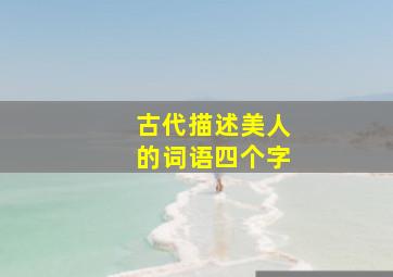 古代描述美人的词语四个字