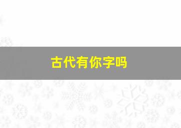 古代有你字吗