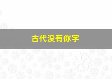 古代没有你字