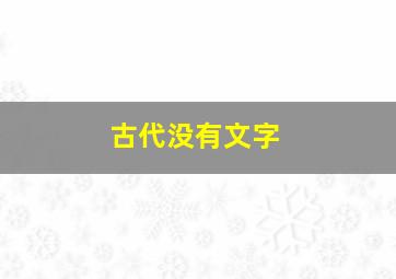 古代没有文字