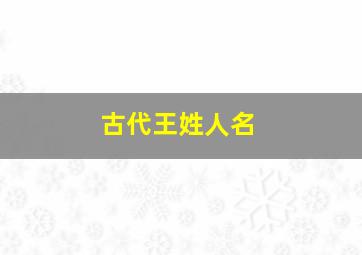 古代王姓人名