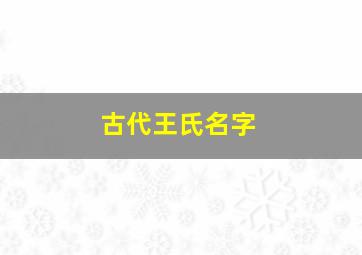 古代王氏名字