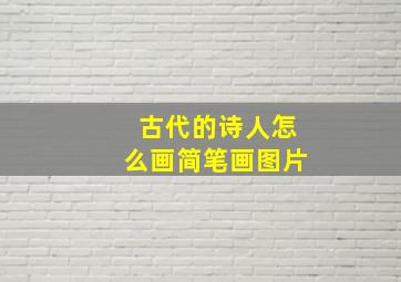 古代的诗人怎么画简笔画图片