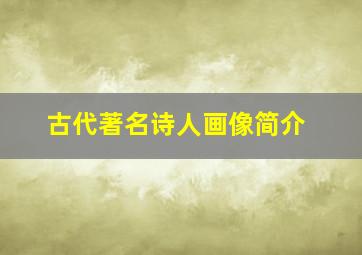 古代著名诗人画像简介