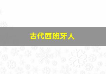 古代西班牙人