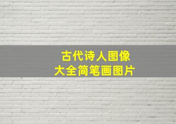 古代诗人图像大全简笔画图片