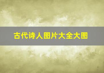 古代诗人图片大全大图