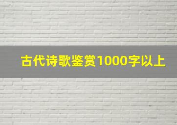 古代诗歌鉴赏1000字以上