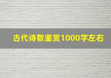 古代诗歌鉴赏1000字左右