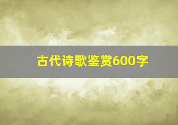 古代诗歌鉴赏600字