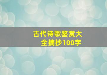 古代诗歌鉴赏大全摘抄100字