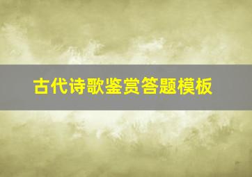 古代诗歌鉴赏答题模板