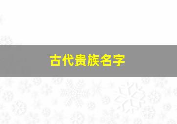 古代贵族名字