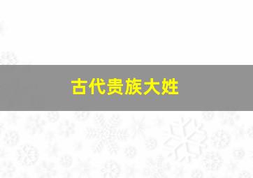 古代贵族大姓