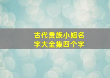 古代贵族小姐名字大全集四个字